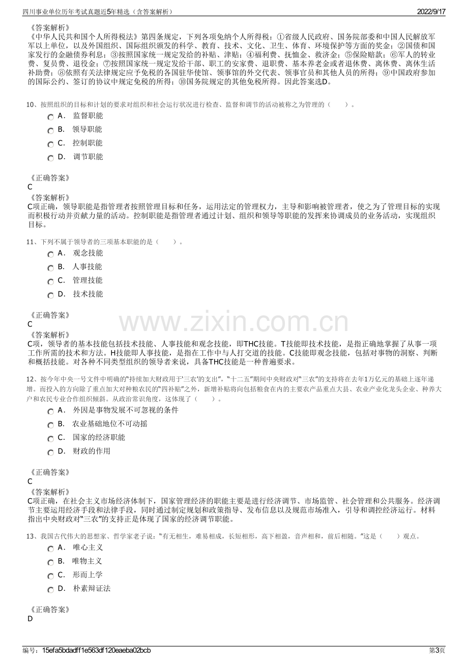 四川事业单位历年考试真题近5年精选（含答案解析）.pdf_第3页