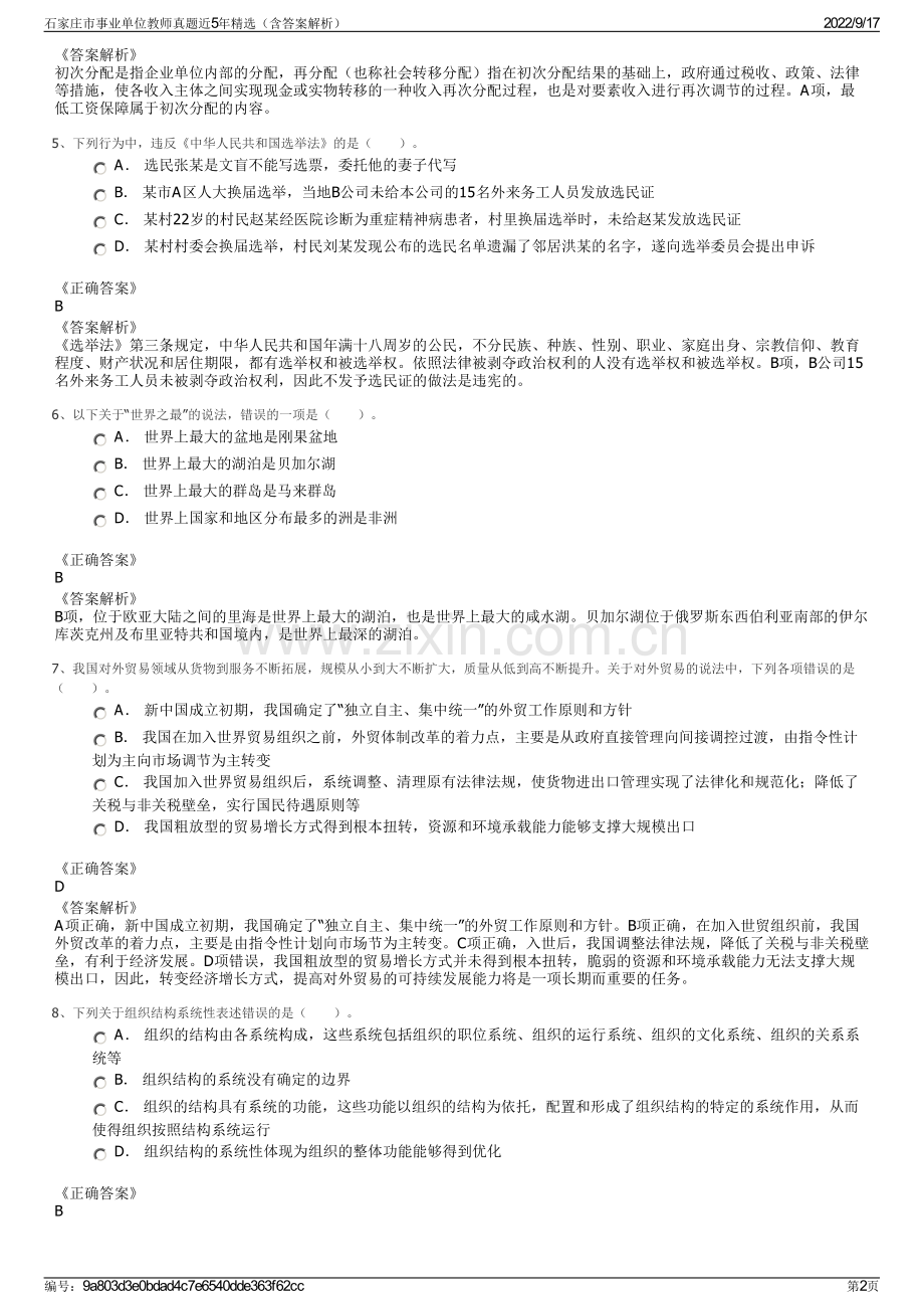 石家庄市事业单位教师真题近5年精选（含答案解析）.pdf_第2页