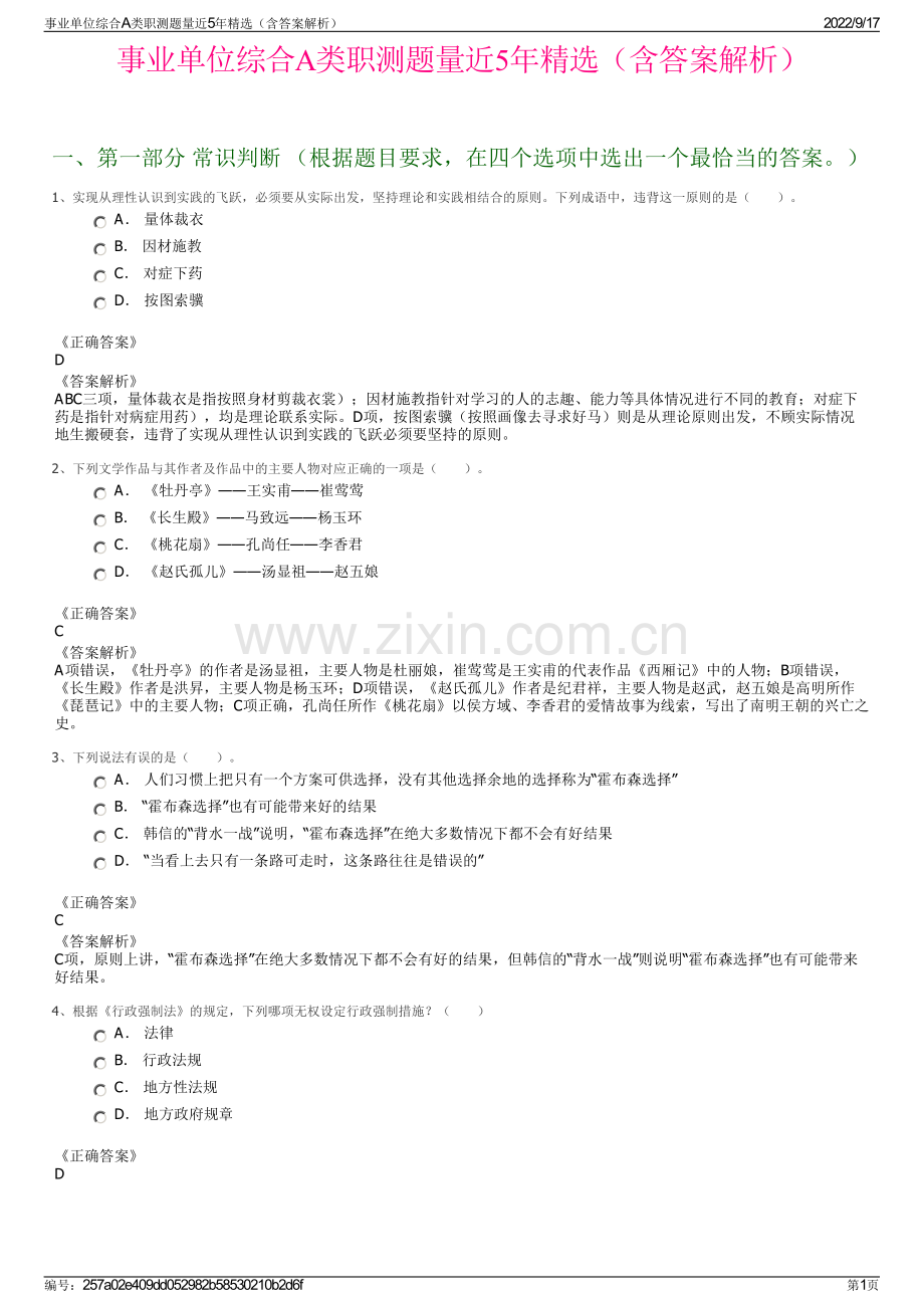 事业单位综合A类职测题量近5年精选（含答案解析）.pdf_第1页