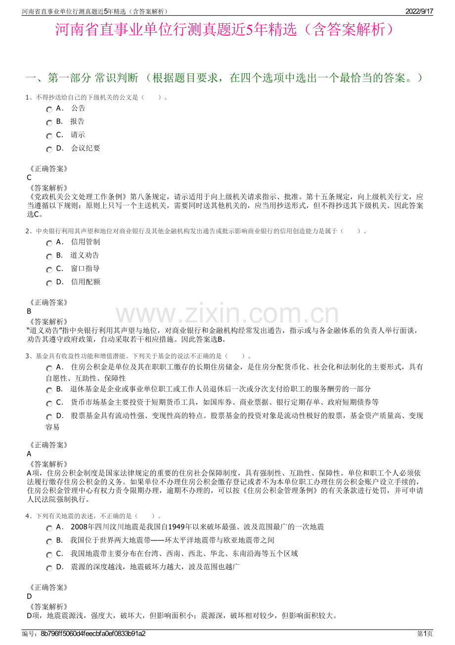 河南省直事业单位行测真题近5年精选（含答案解析）.pdf_第1页