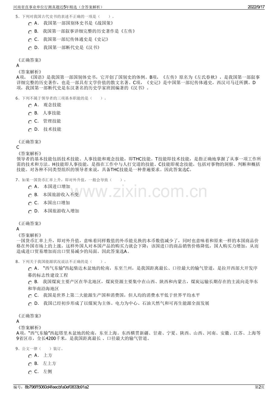 河南省直事业单位行测真题近5年精选（含答案解析）.pdf_第2页