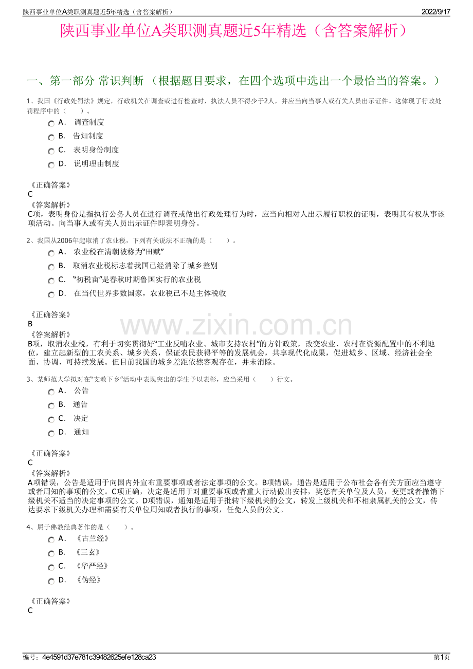 陕西事业单位A类职测真题近5年精选（含答案解析）.pdf_第1页