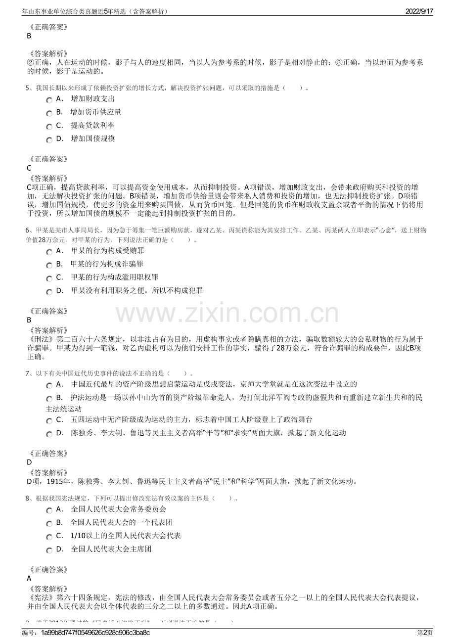 年山东事业单位综合类真题近5年精选（含答案解析）.pdf_第2页