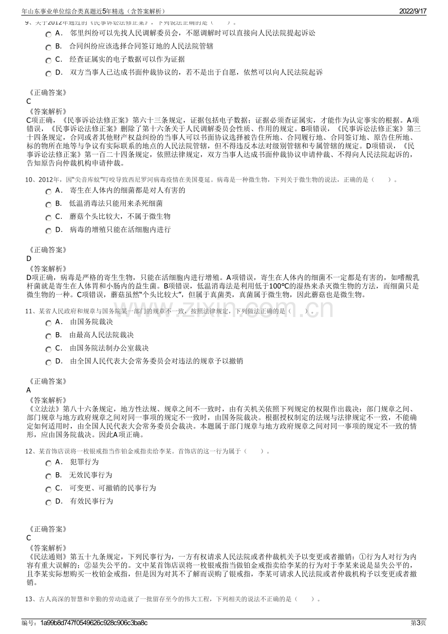 年山东事业单位综合类真题近5年精选（含答案解析）.pdf_第3页