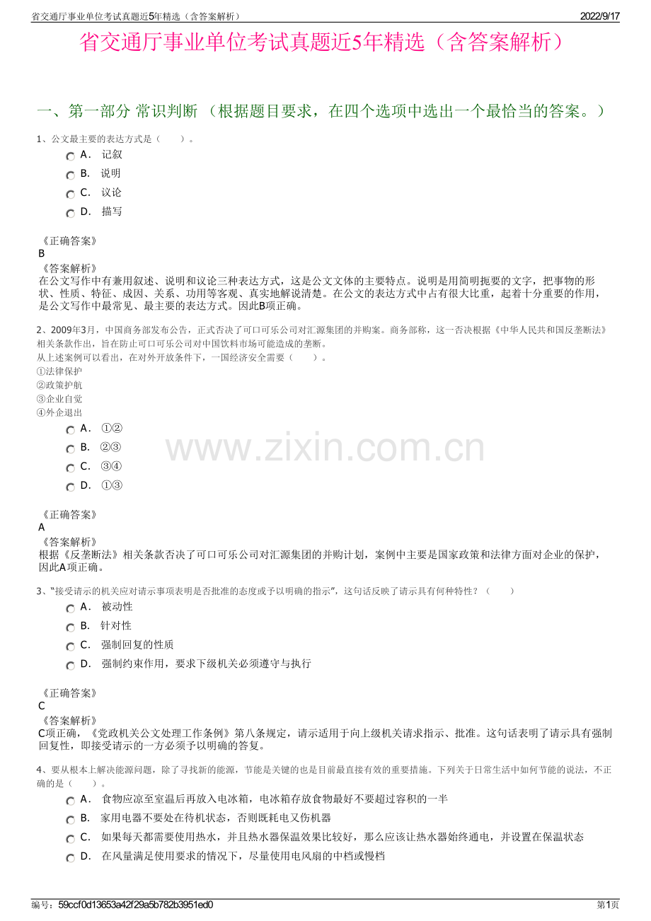 省交通厅事业单位考试真题近5年精选（含答案解析）.pdf_第1页