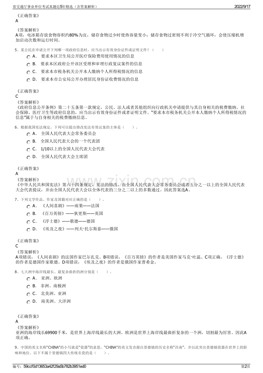 省交通厅事业单位考试真题近5年精选（含答案解析）.pdf_第2页