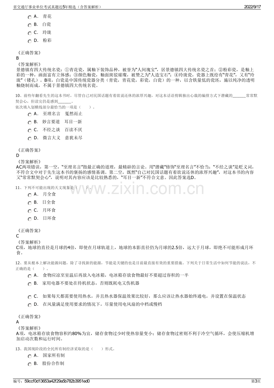 省交通厅事业单位考试真题近5年精选（含答案解析）.pdf_第3页