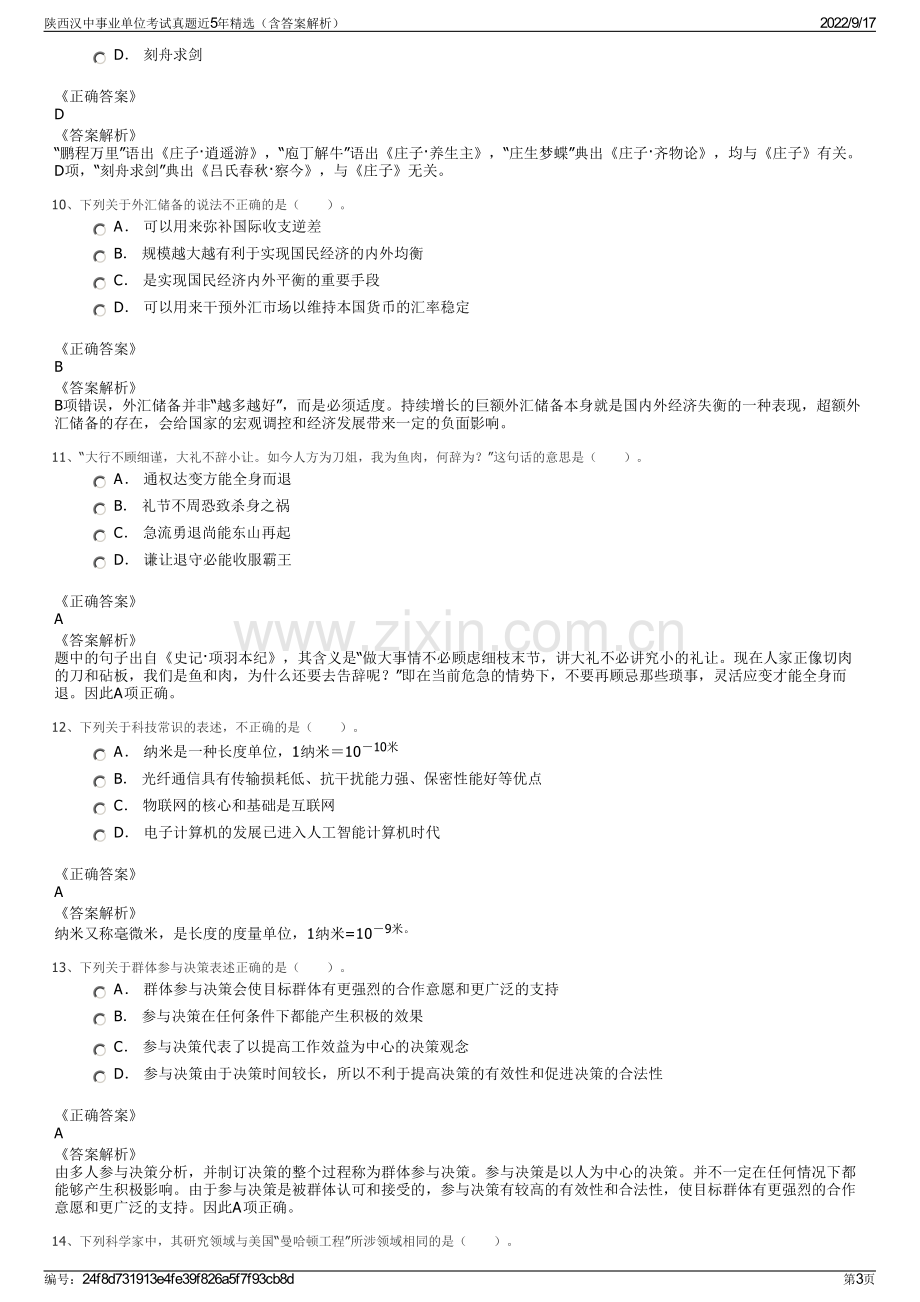 陕西汉中事业单位考试真题近5年精选（含答案解析）.pdf_第3页