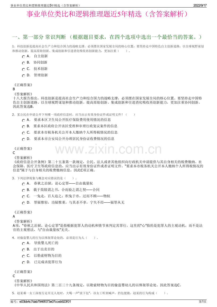 事业单位类比和逻辑推理题近5年精选（含答案解析）.pdf_第1页