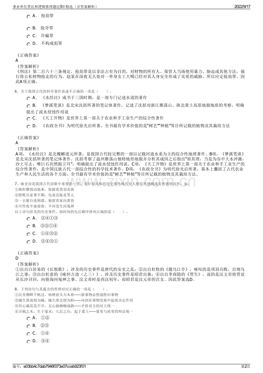 事业单位类比和逻辑推理题近5年精选（含答案解析）.pdf_第2页