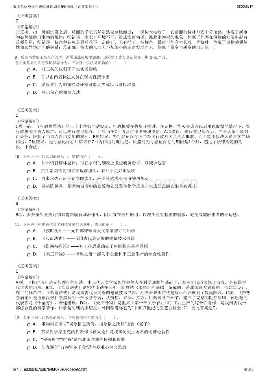 事业单位类比和逻辑推理题近5年精选（含答案解析）.pdf_第3页