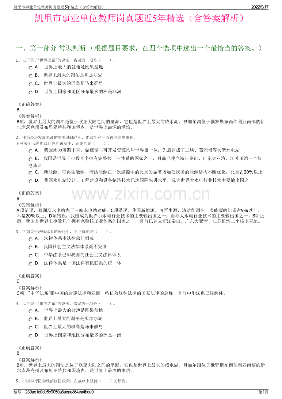 凯里市事业单位教师岗真题近5年精选（含答案解析）.pdf_第1页