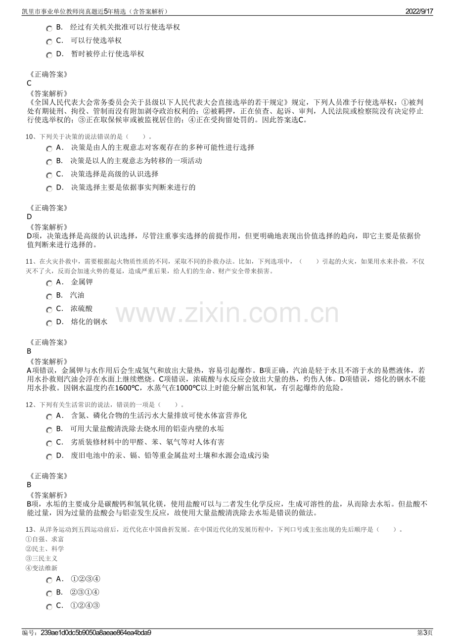 凯里市事业单位教师岗真题近5年精选（含答案解析）.pdf_第3页