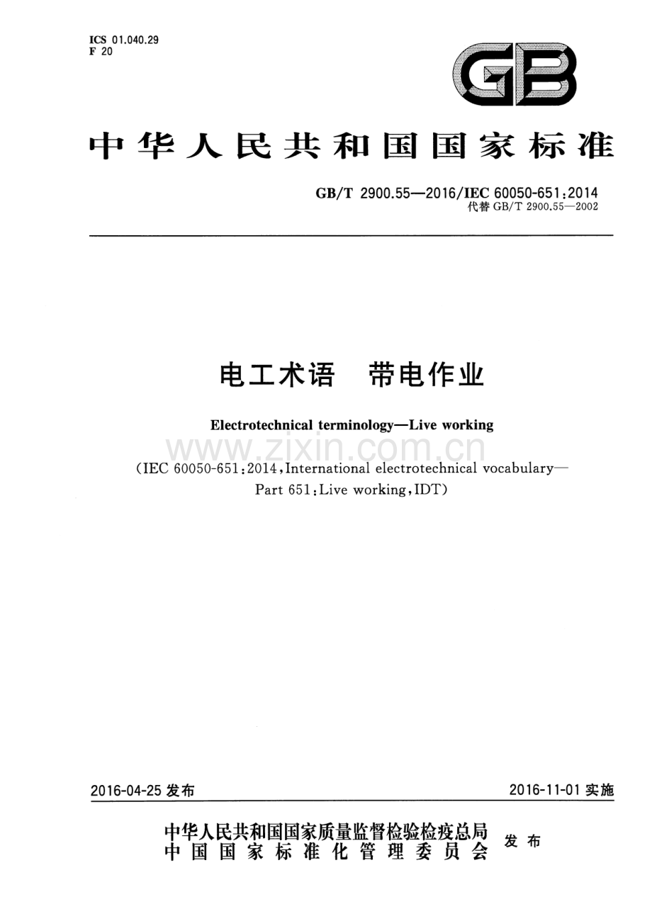 GB∕T 2900.55-2016∕IEC 60050-651：2014（代替 GB∕T 2900.55-2002） 电工术语 带电作业.pdf_第1页