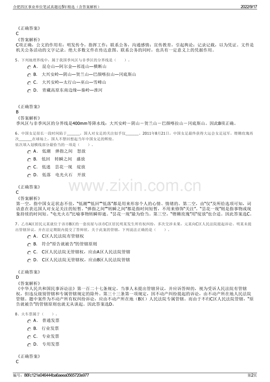 合肥四区事业单位笔试真题近5年精选（含答案解析）.pdf_第2页