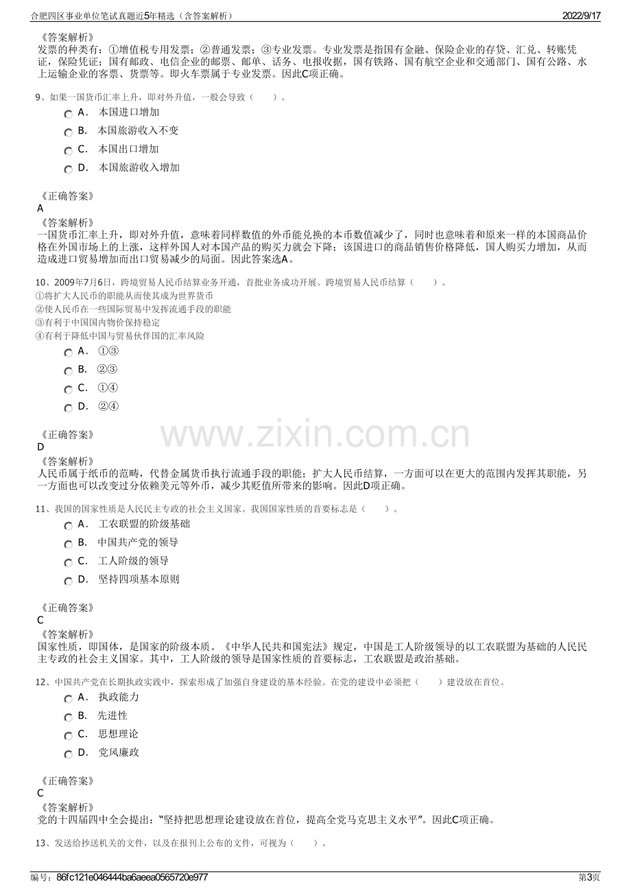 合肥四区事业单位笔试真题近5年精选（含答案解析）.pdf_第3页