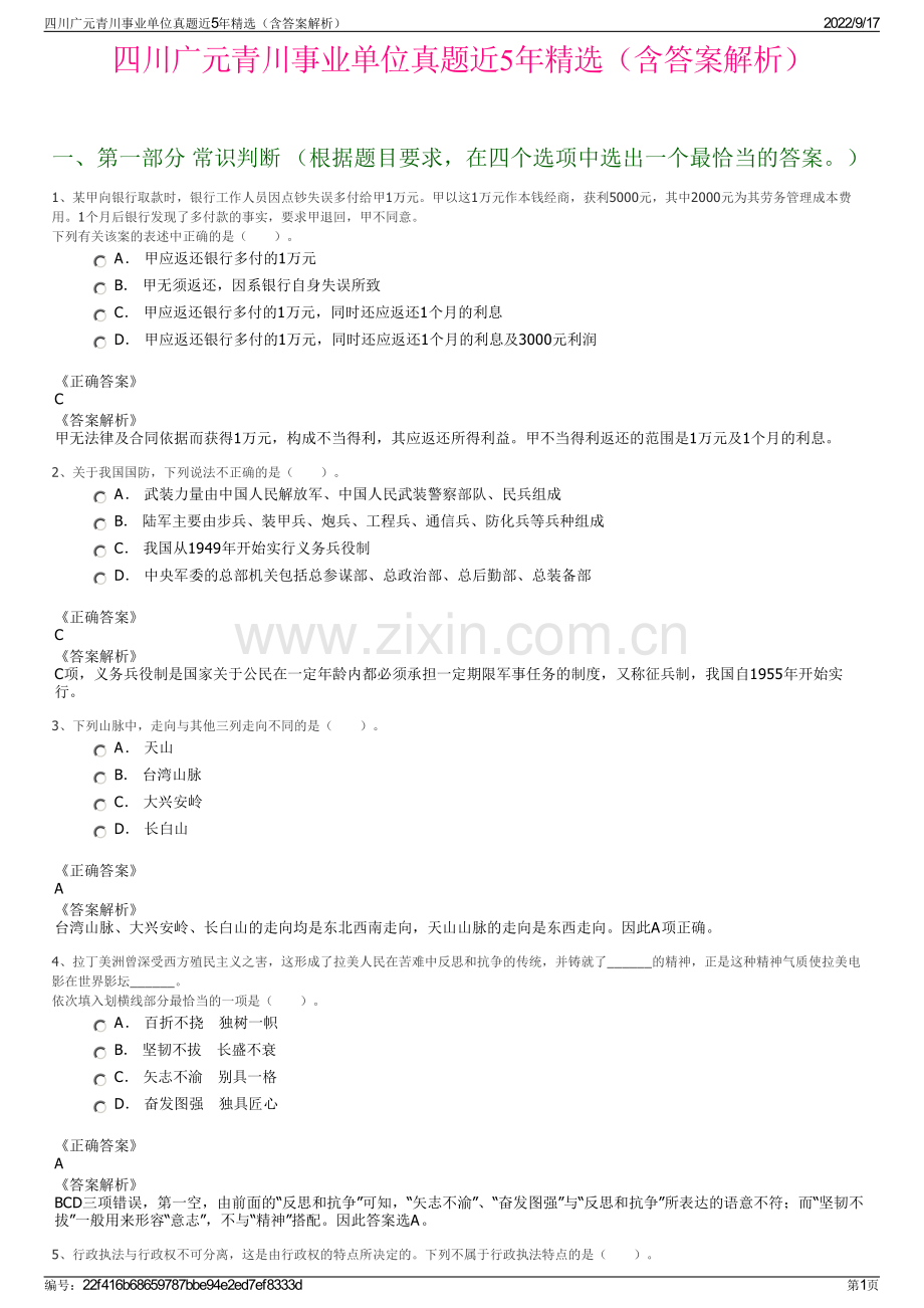 四川广元青川事业单位真题近5年精选（含答案解析）.pdf_第1页