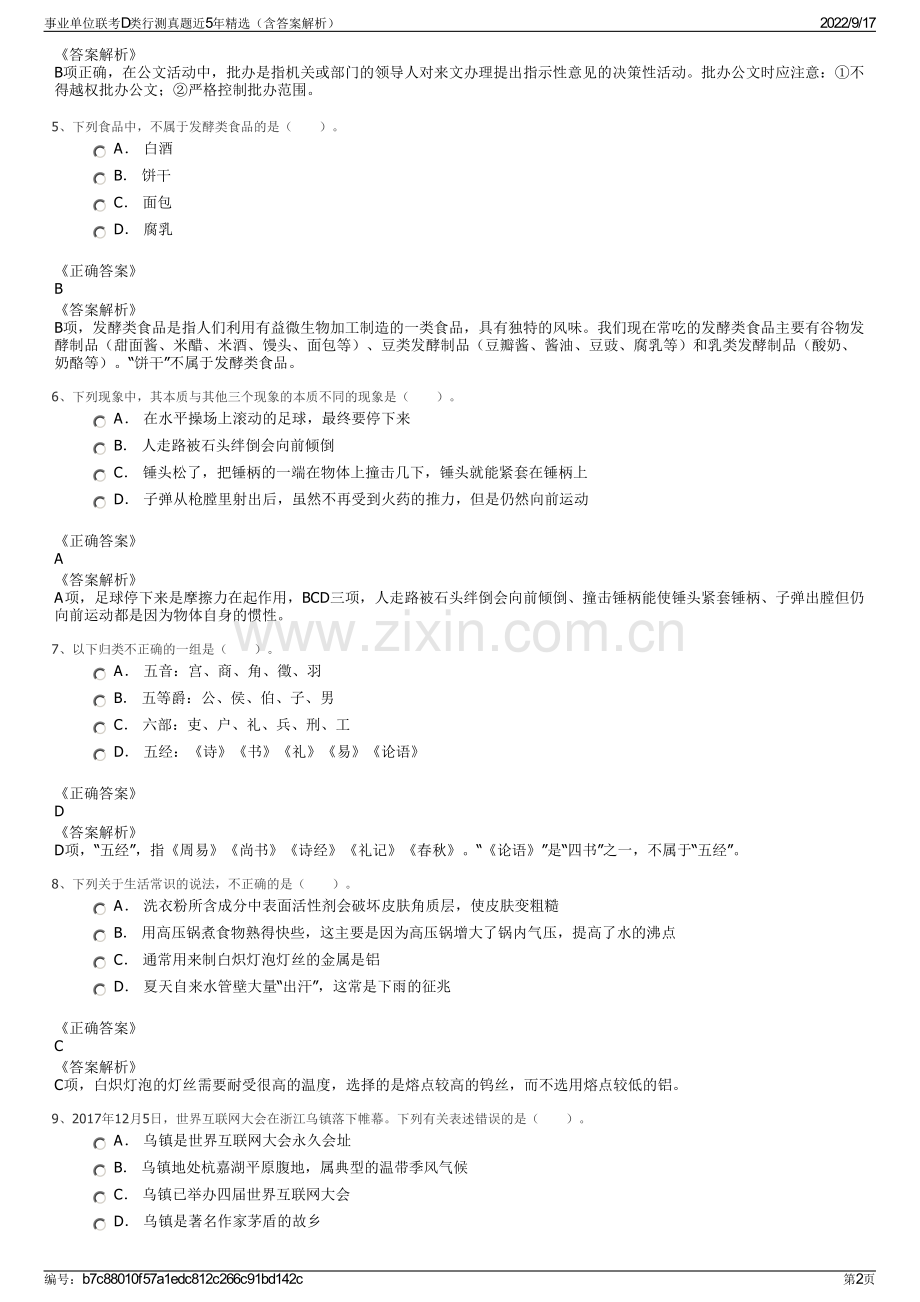 事业单位联考D类行测真题近5年精选（含答案解析）.pdf_第2页