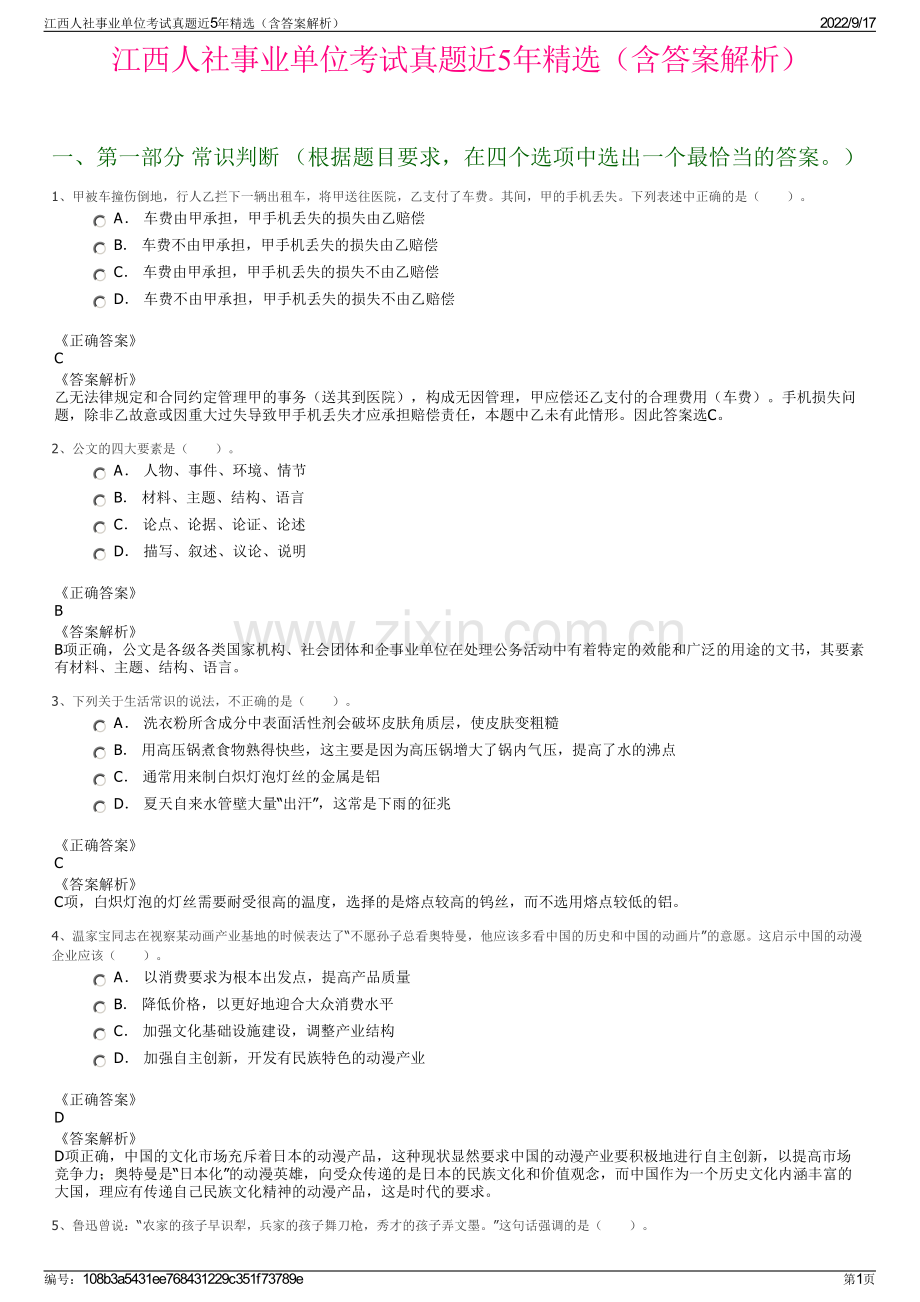 江西人社事业单位考试真题近5年精选（含答案解析）.pdf_第1页