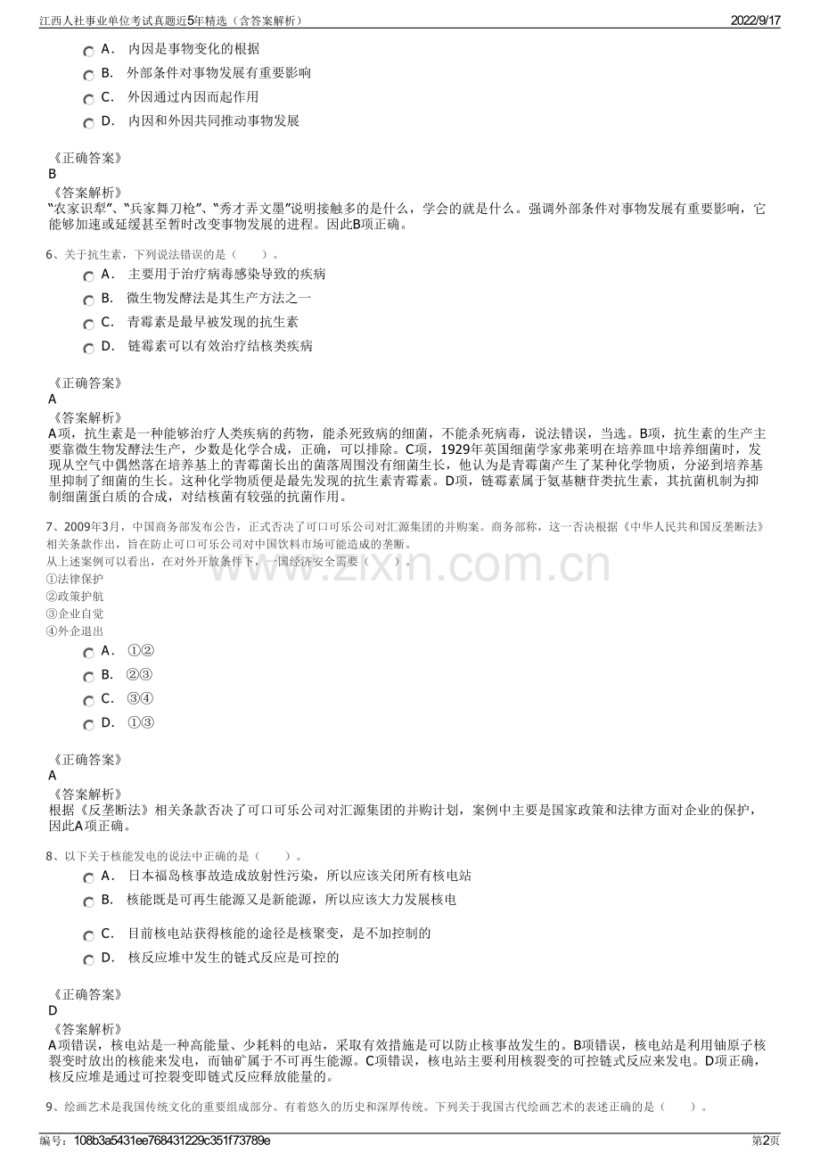 江西人社事业单位考试真题近5年精选（含答案解析）.pdf_第2页