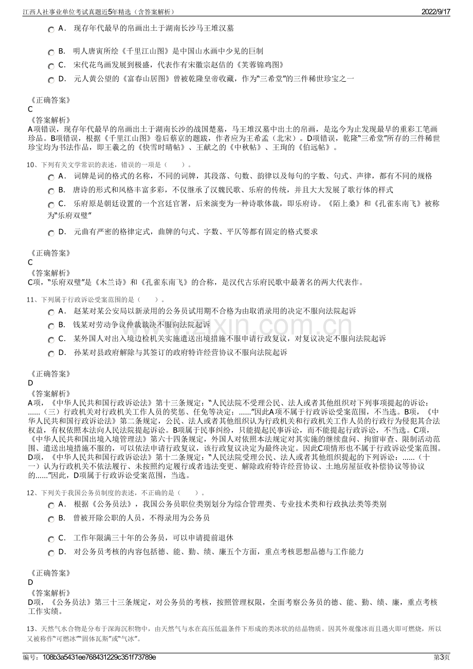 江西人社事业单位考试真题近5年精选（含答案解析）.pdf_第3页