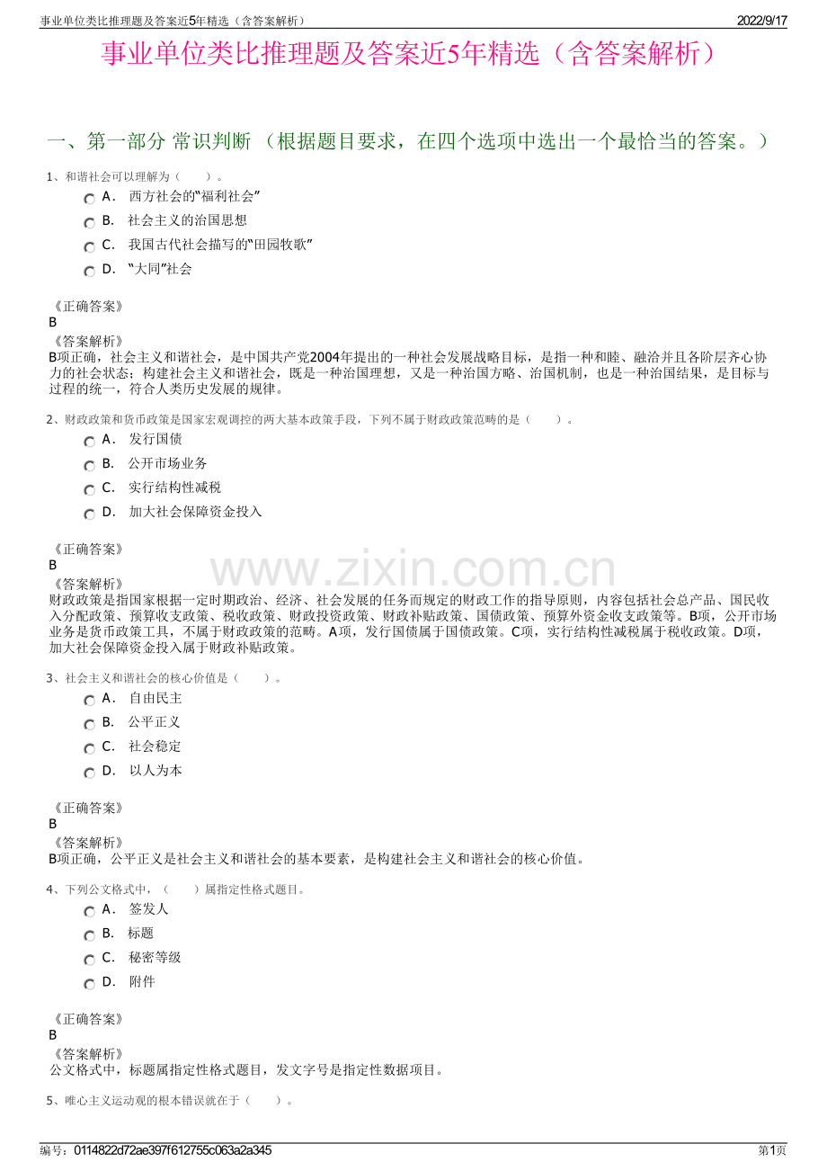 事业单位类比推理题及答案近5年精选（含答案解析）.pdf_第1页