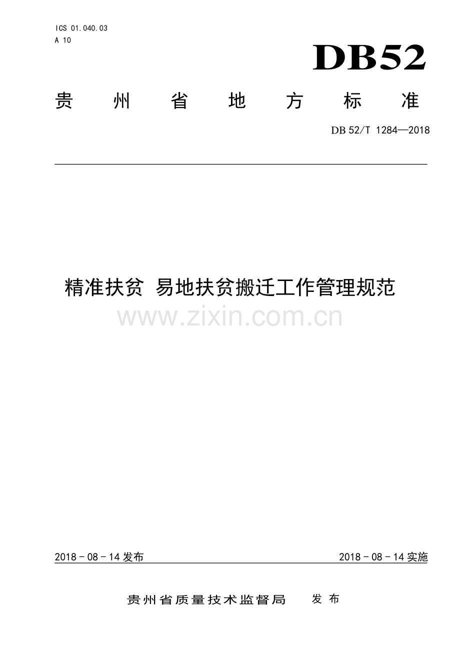 DB52∕T 1284-2018 精准扶贫 易地扶贫搬迁工作管理规范(贵州省).pdf_第1页