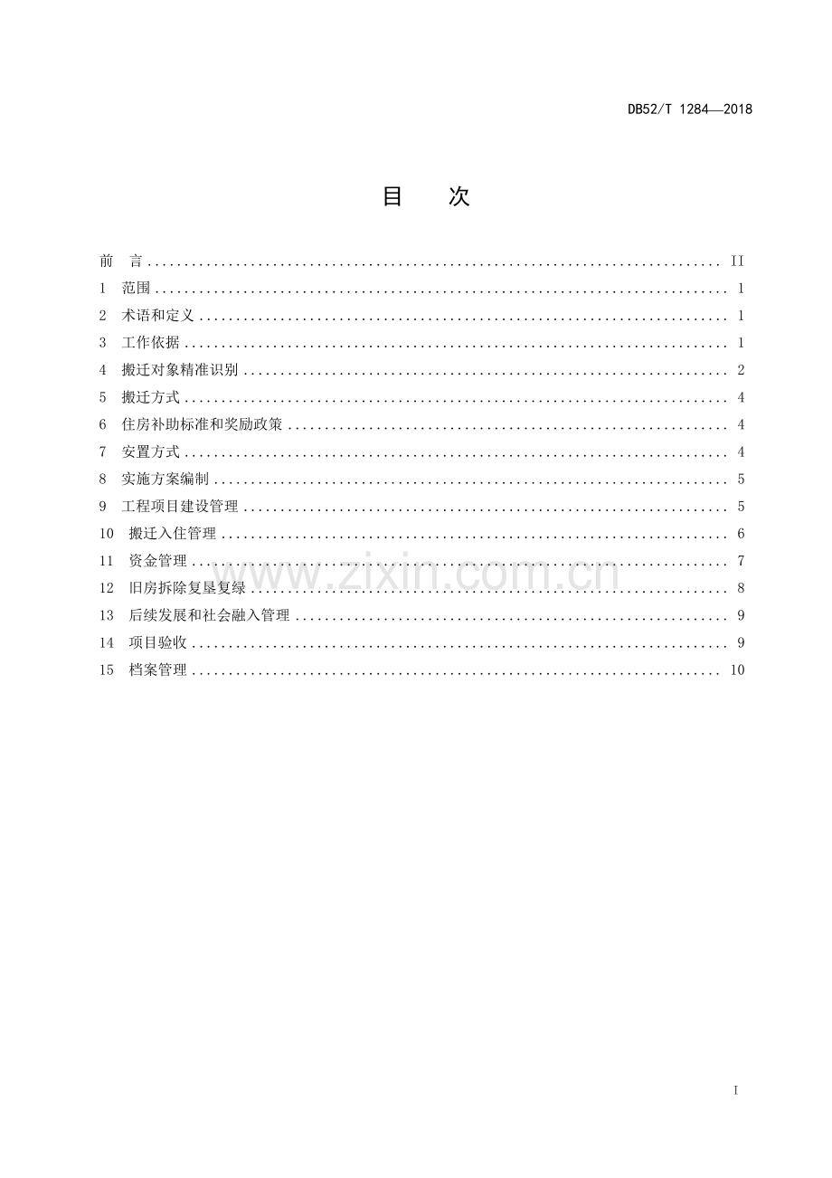 DB52∕T 1284-2018 精准扶贫 易地扶贫搬迁工作管理规范(贵州省).pdf_第3页