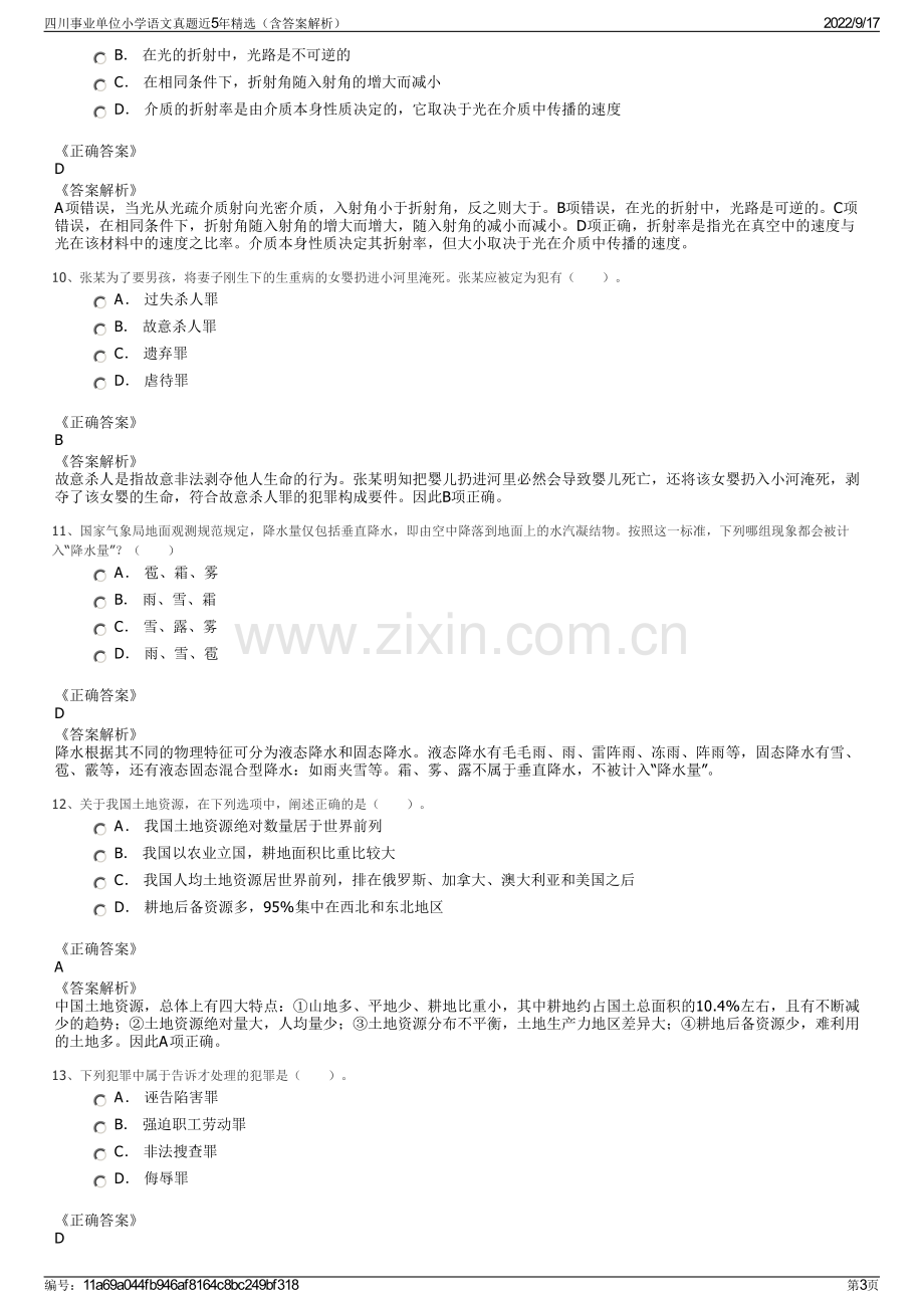 四川事业单位小学语文真题近5年精选（含答案解析）.pdf_第3页