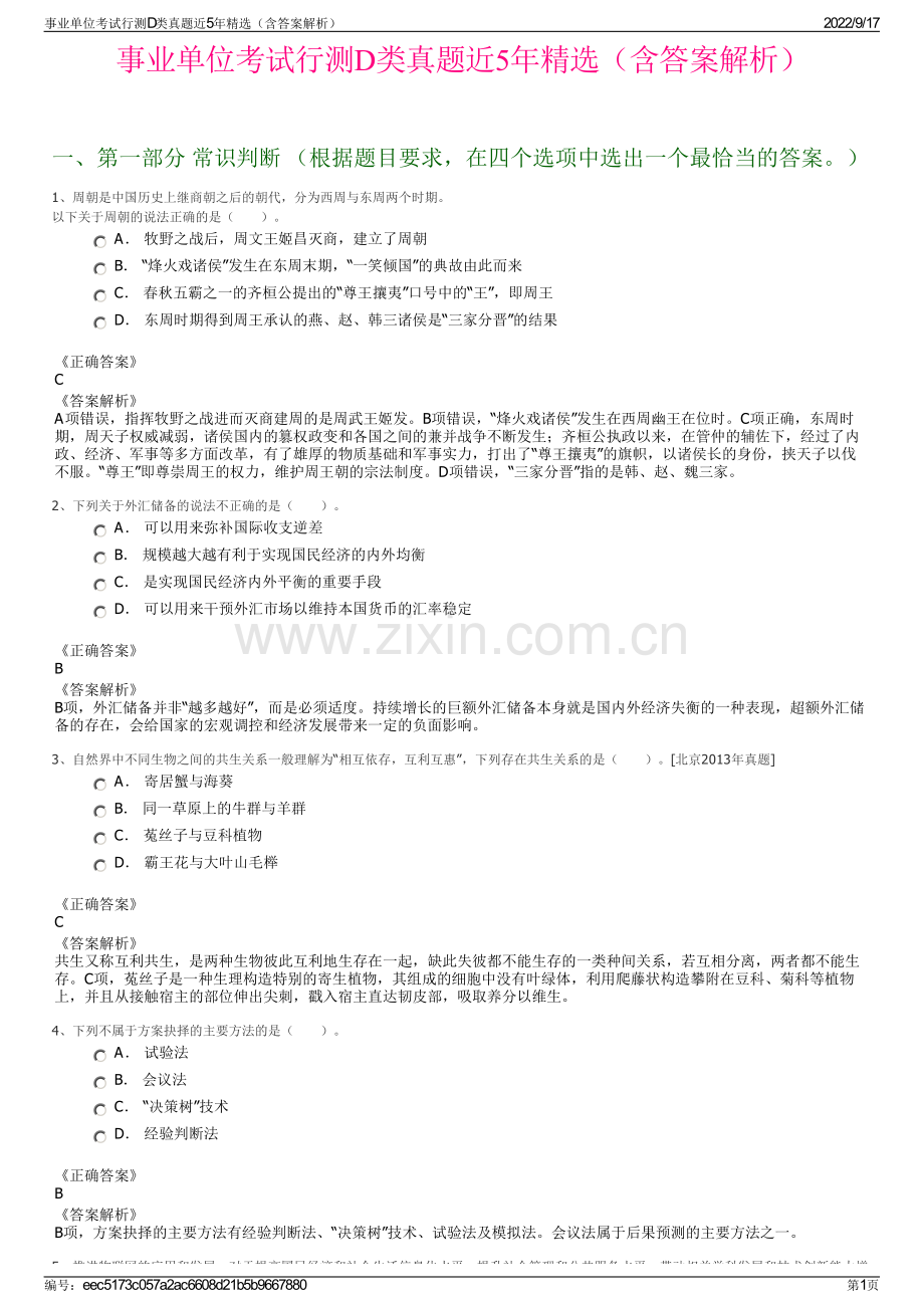 事业单位考试行测D类真题近5年精选（含答案解析）.pdf_第1页