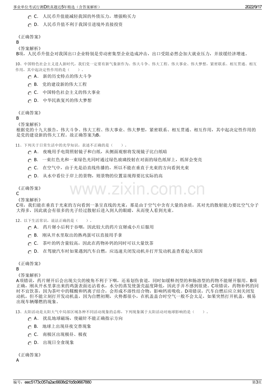 事业单位考试行测D类真题近5年精选（含答案解析）.pdf_第3页