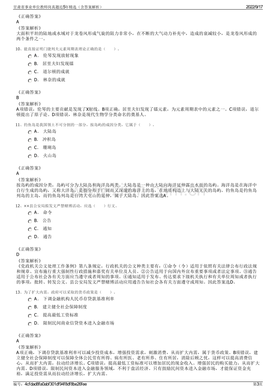 甘肃省事业单位教师岗真题近5年精选（含答案解析）.pdf_第3页