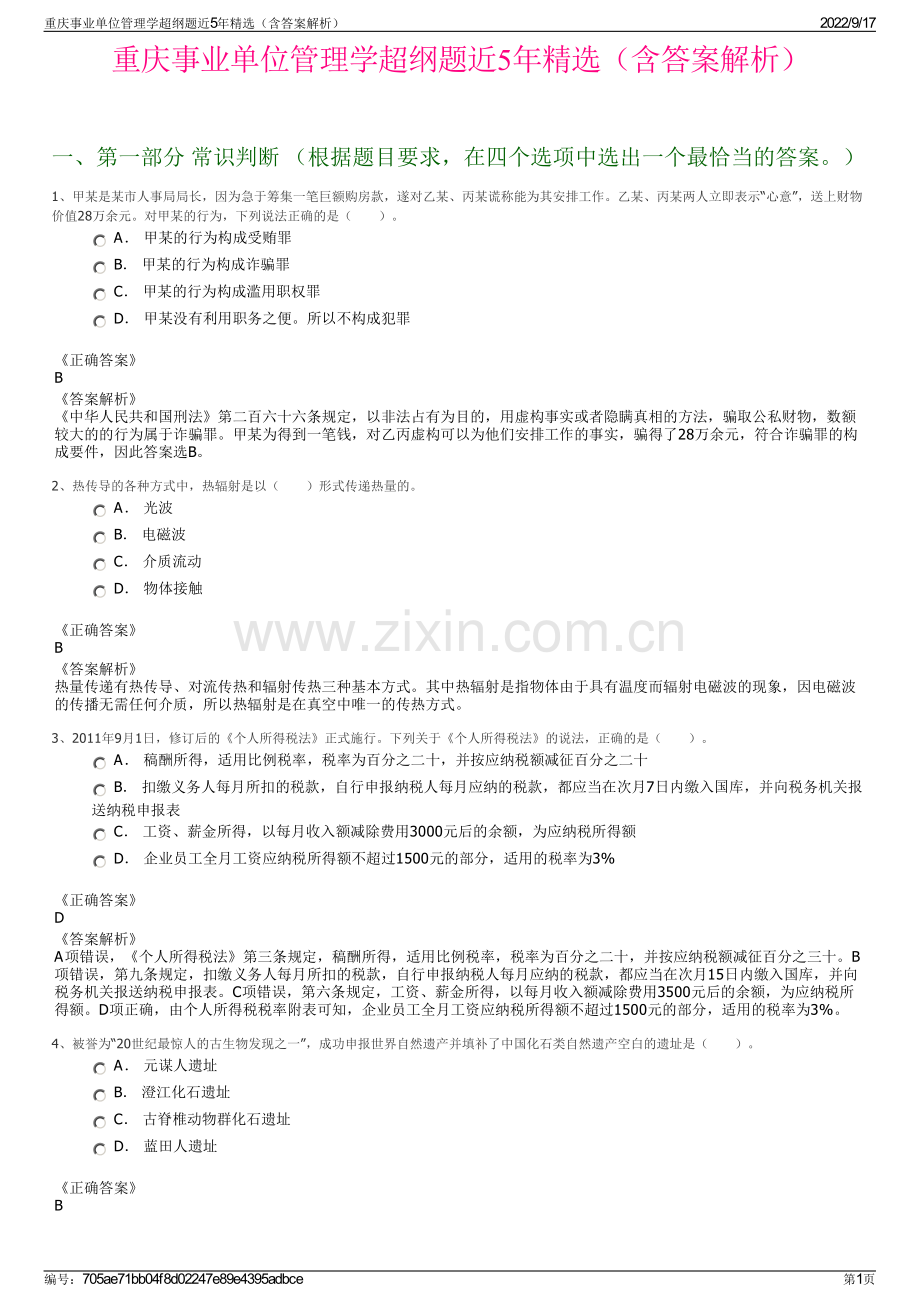 重庆事业单位管理学超纲题近5年精选（含答案解析）.pdf_第1页