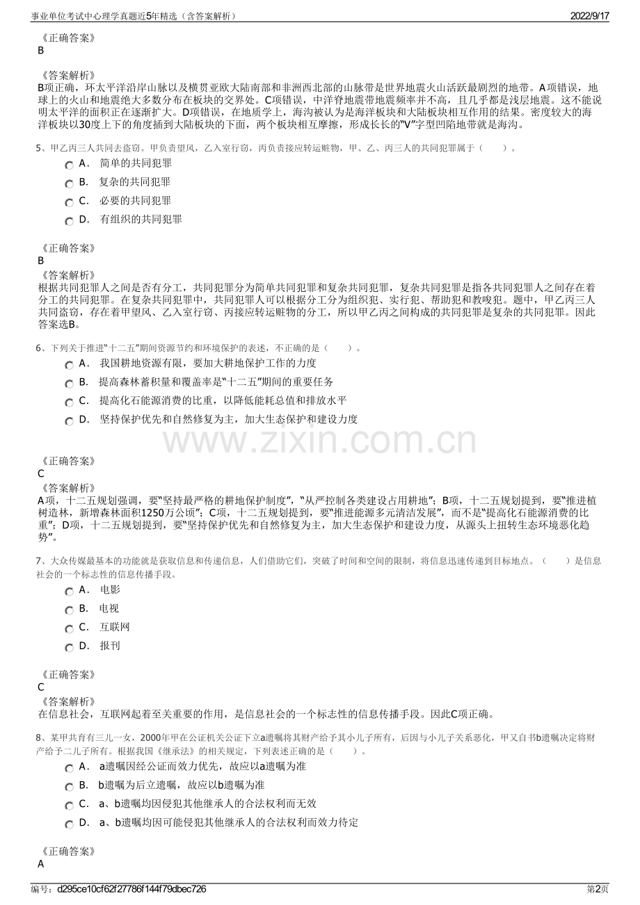 事业单位考试中心理学真题近5年精选（含答案解析）.pdf_第2页