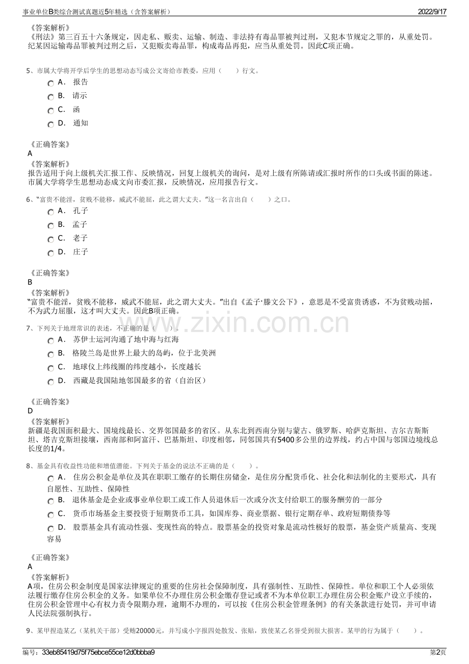 事业单位B类综合测试真题近5年精选（含答案解析）.pdf_第2页