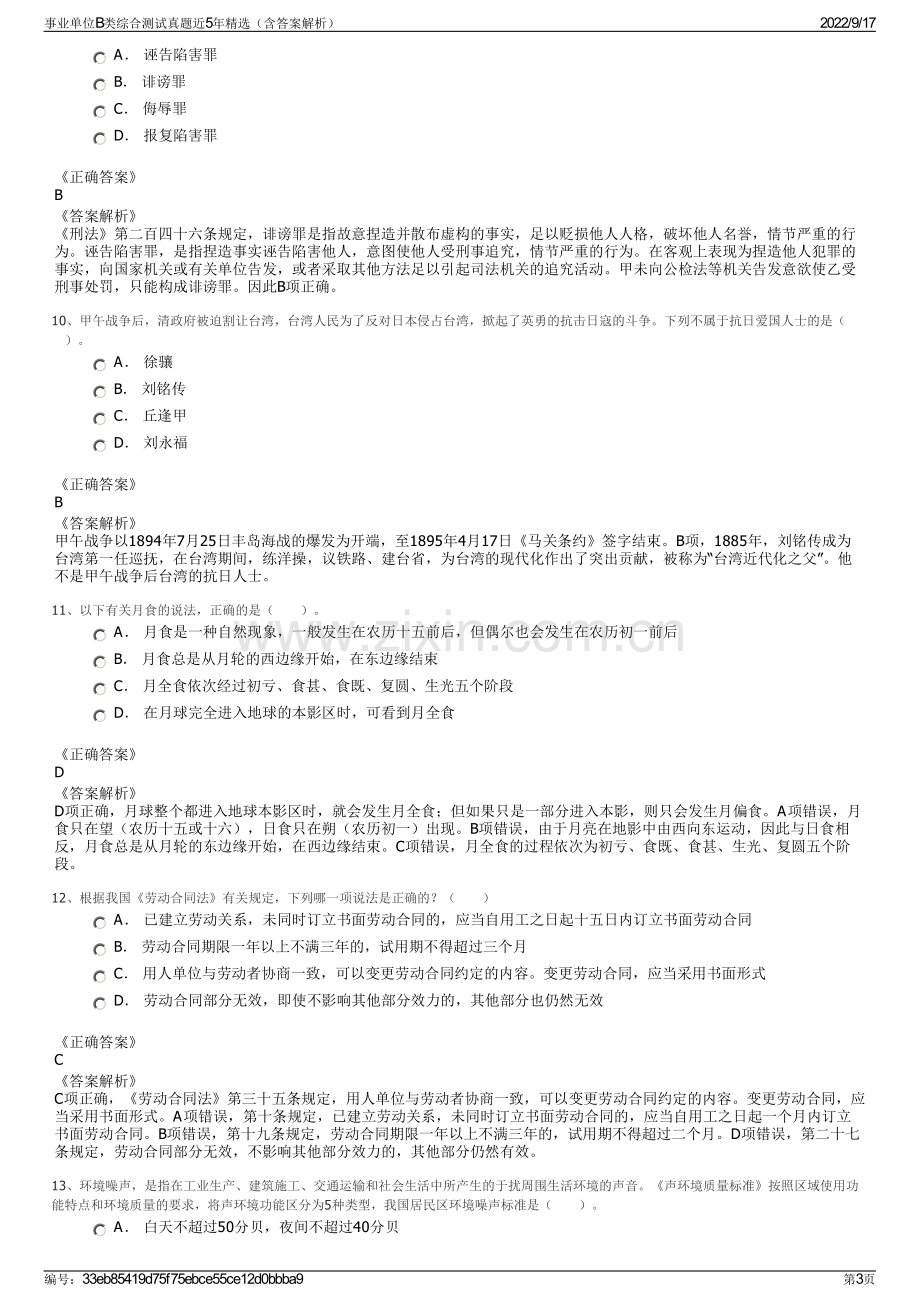 事业单位B类综合测试真题近5年精选（含答案解析）.pdf_第3页