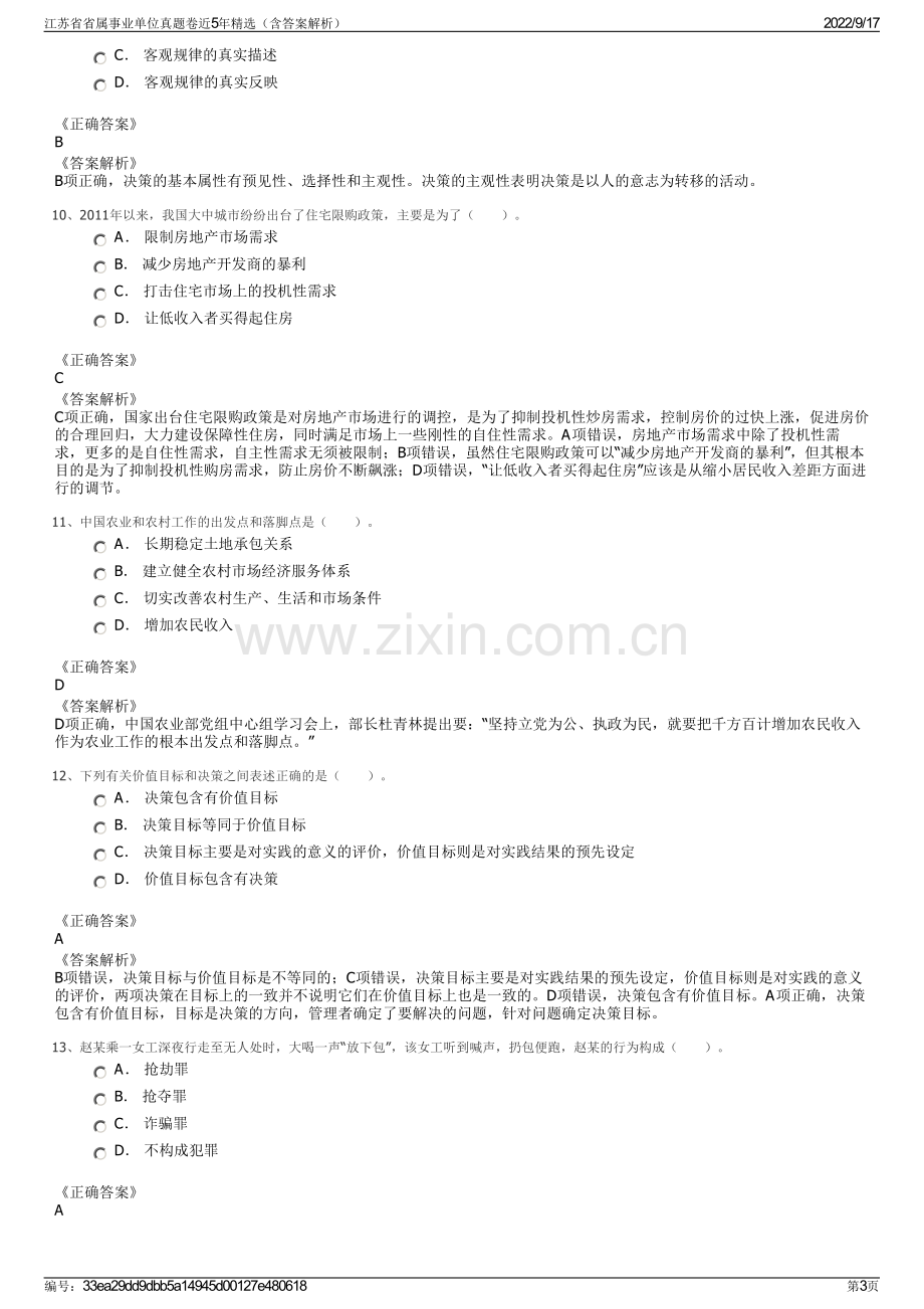 江苏省省属事业单位真题卷近5年精选（含答案解析）.pdf_第3页