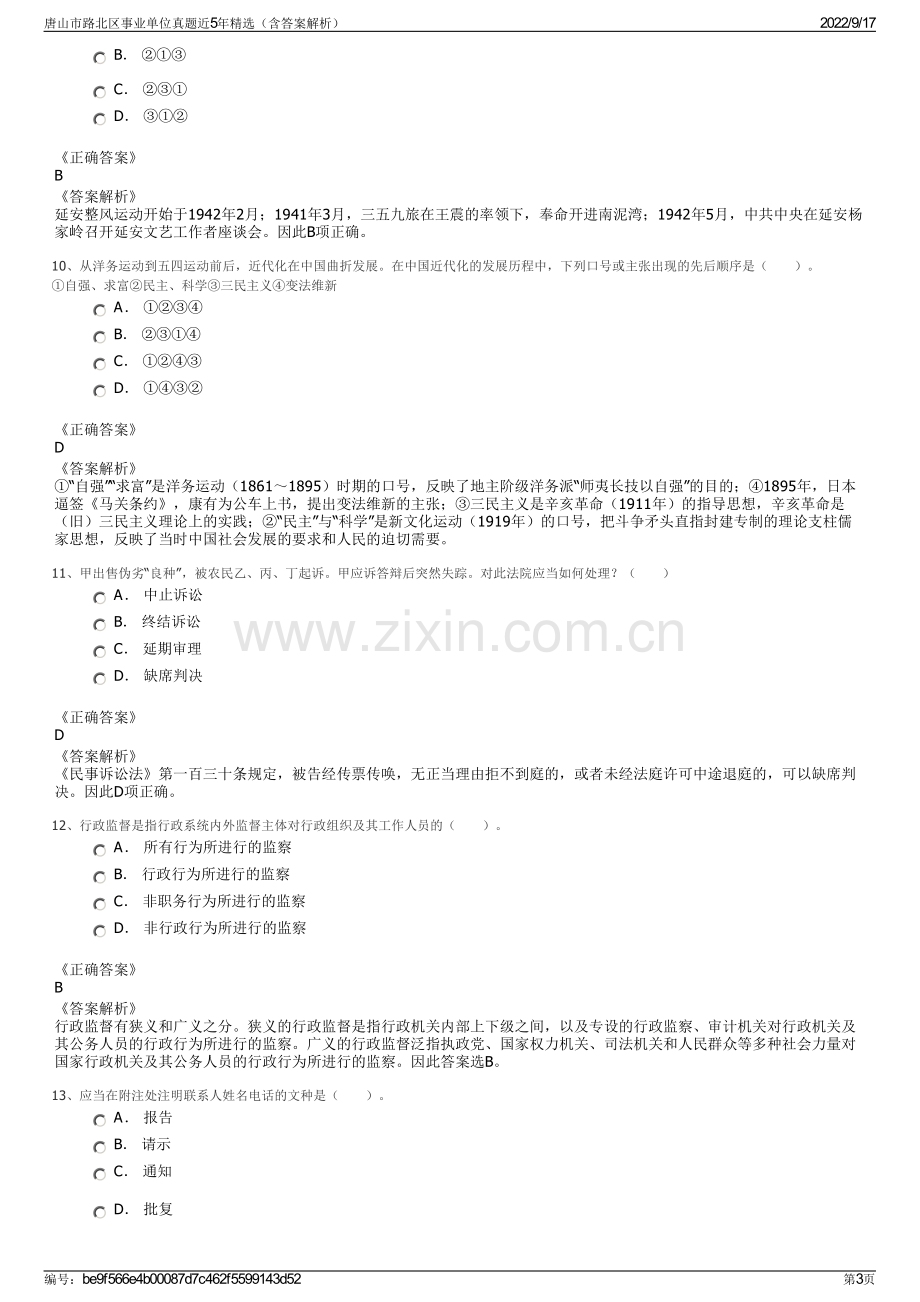 唐山市路北区事业单位真题近5年精选（含答案解析）.pdf_第3页