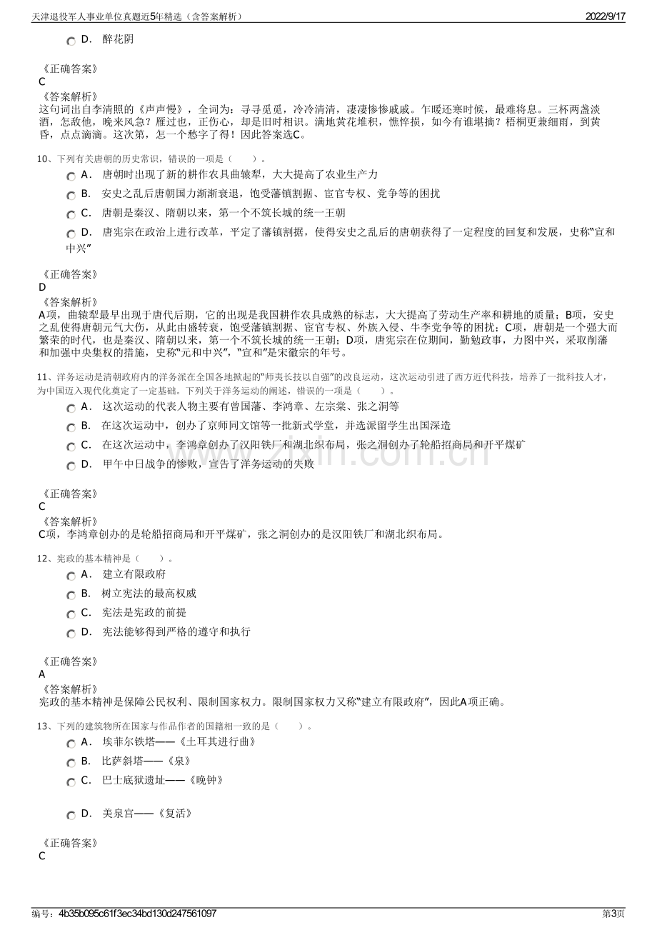 天津退役军人事业单位真题近5年精选（含答案解析）.pdf_第3页