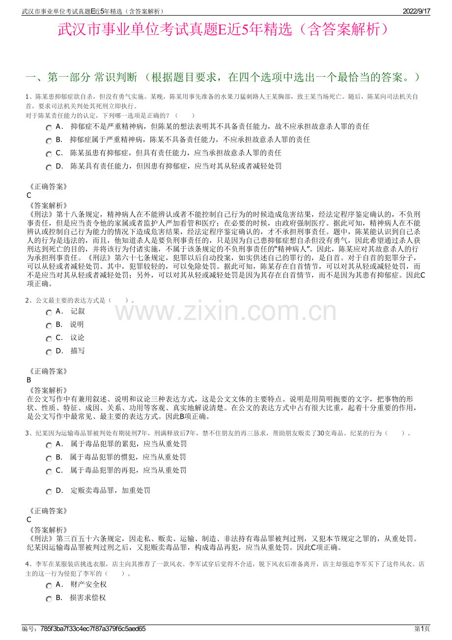 武汉市事业单位考试真题E近5年精选（含答案解析）.pdf_第1页