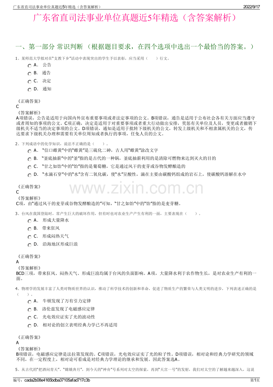 广东省直司法事业单位真题近5年精选（含答案解析）.pdf_第1页