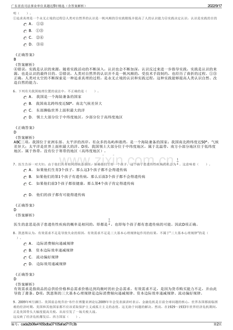 广东省直司法事业单位真题近5年精选（含答案解析）.pdf_第2页