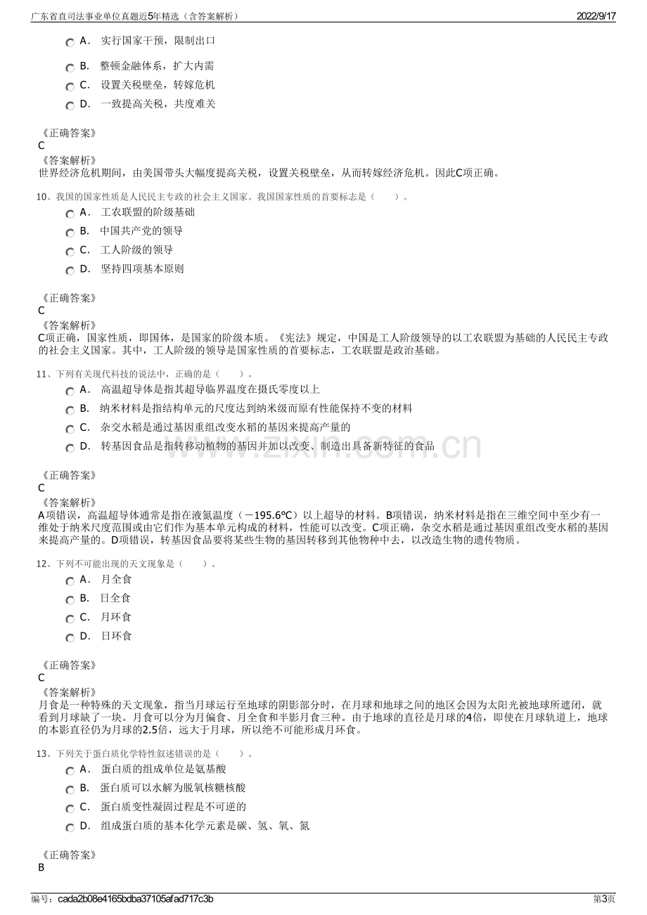 广东省直司法事业单位真题近5年精选（含答案解析）.pdf_第3页