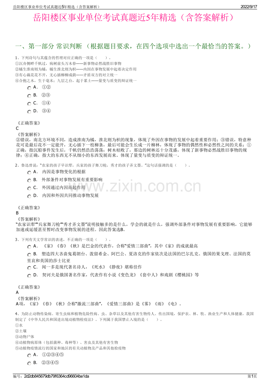 岳阳楼区事业单位考试真题近5年精选（含答案解析）.pdf_第1页