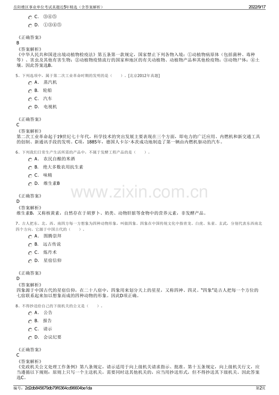 岳阳楼区事业单位考试真题近5年精选（含答案解析）.pdf_第2页