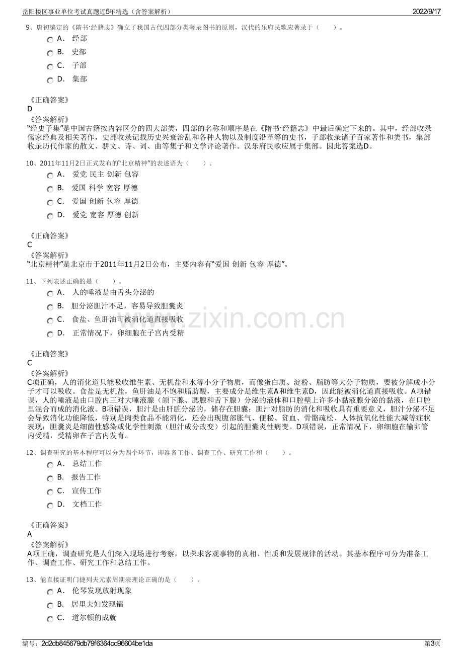 岳阳楼区事业单位考试真题近5年精选（含答案解析）.pdf_第3页