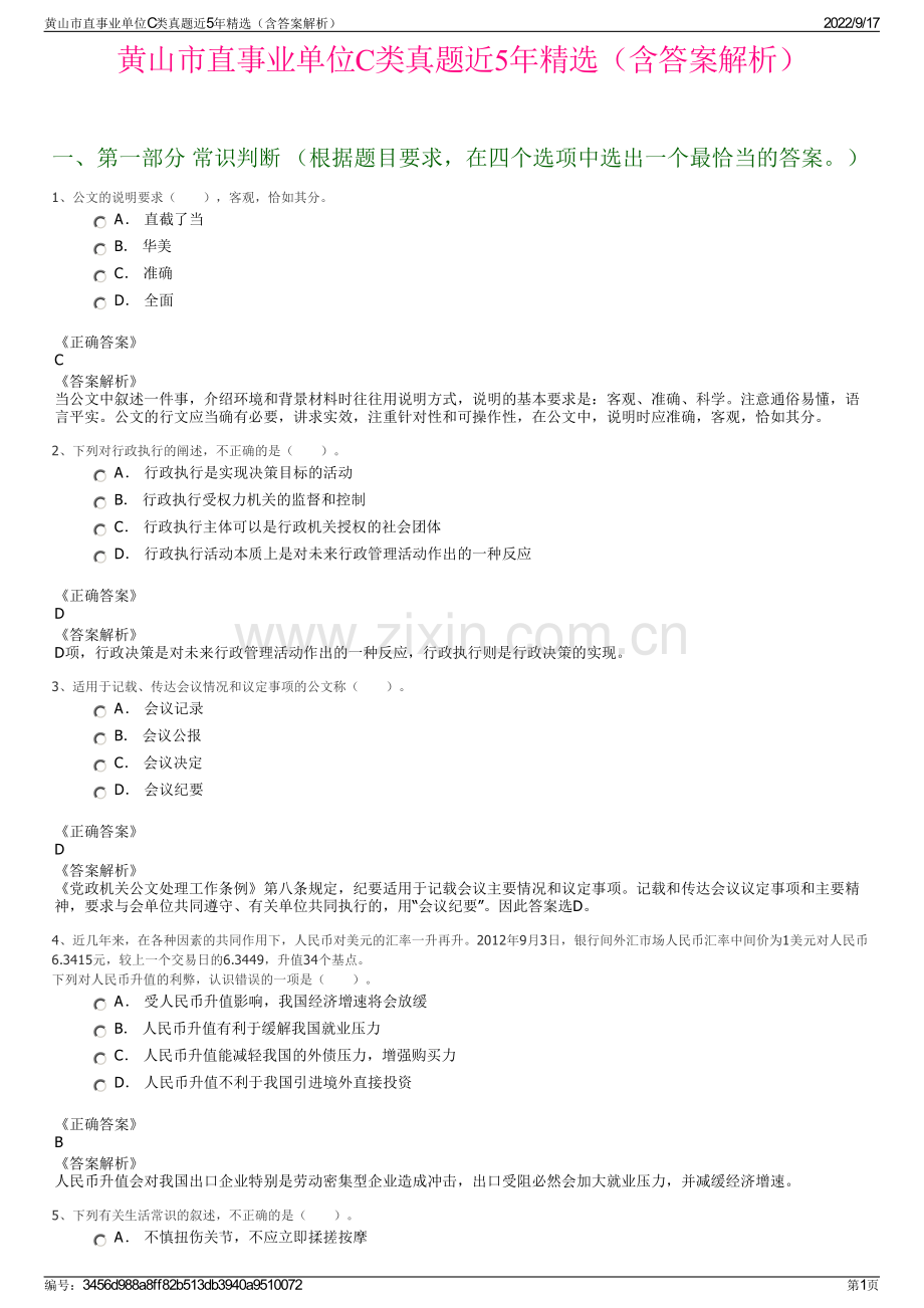 黄山市直事业单位C类真题近5年精选（含答案解析）.pdf_第1页