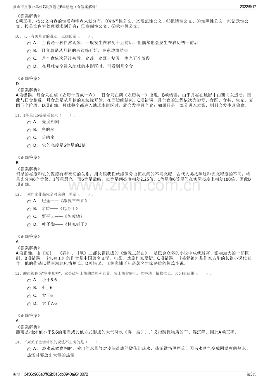 黄山市直事业单位C类真题近5年精选（含答案解析）.pdf_第3页