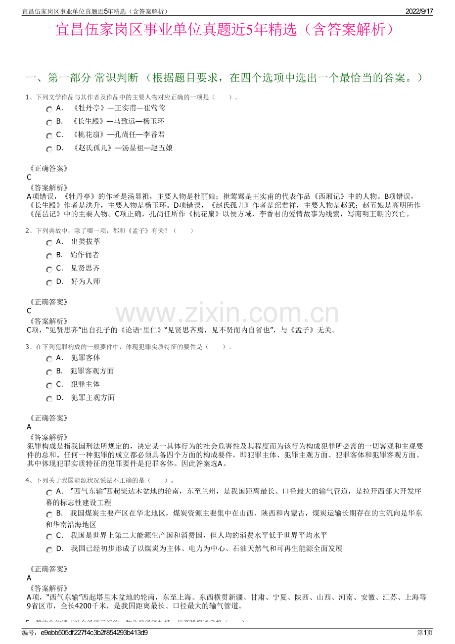 宜昌伍家岗区事业单位真题近5年精选（含答案解析）.pdf_第1页