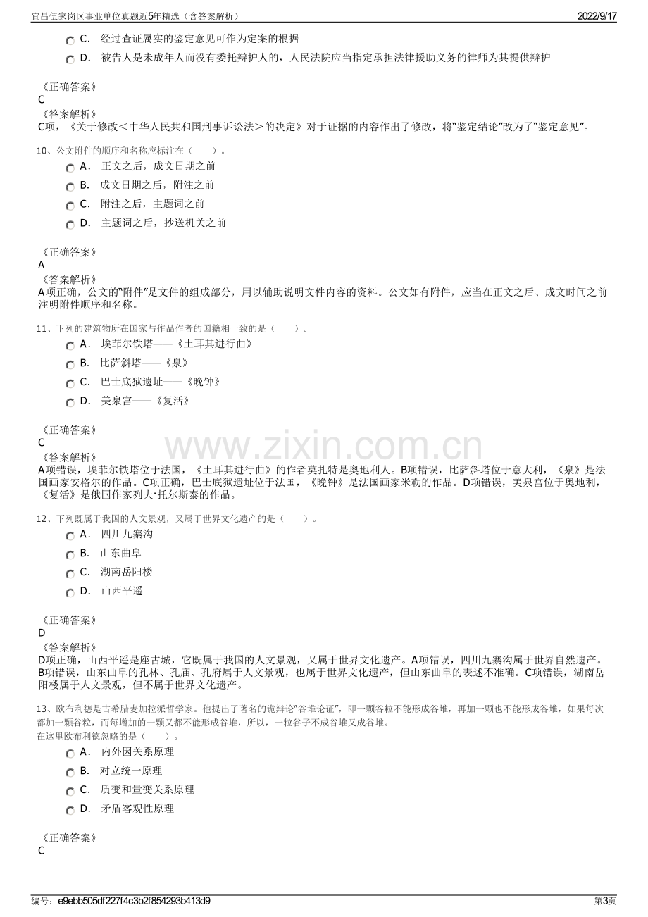 宜昌伍家岗区事业单位真题近5年精选（含答案解析）.pdf_第3页